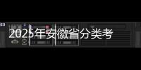 2025年安徽省分類考試和對(duì)口招生工作啟動(dòng)_