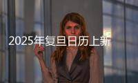 2025年復旦日歷上新！一起打卡120件小事