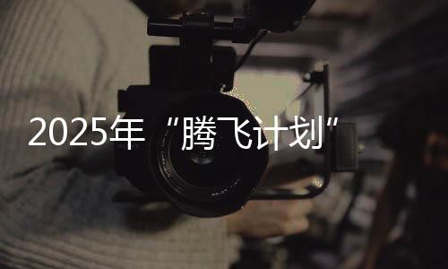 2025年“騰飛計劃”公布，來看看通過計劃走進復旦的學子如何騰飛