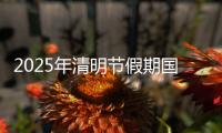 2025年清明節假期國內出游1.26億人次