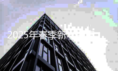 2025年春季新學期國家獎助學金政策提標擴面_