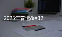 2025年春運 河南 迎來春節返程高峰 多部門全力以赴保出行