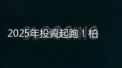 2025年投資起跑！柏瑞投信：掌握「寬、變、多」3大關鍵字｜天下雜誌