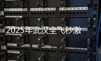 2025年武漢全飛秒激光手術(shù)價格一覽表:14800