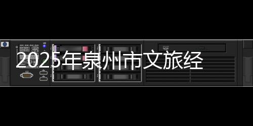 2025年泉州市文旅經濟發展大會6月25日在晉江舉辦