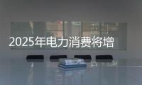 2025年電力消費將增加6000億千瓦時