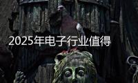 2025年電子行業值得關注的話題