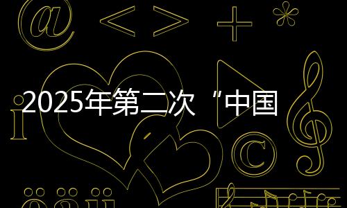 2025年第二次“中國好人榜”發布 福建6人上榜