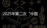 2025年第二次“中國好人榜”發布 福建6人上榜