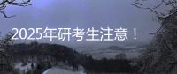 2025年研考生注意！明天起網上預報名啟動