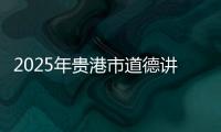 2025年貴港市道德講堂第一期開講