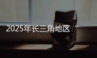 2025年長三角地區“新漢學計劃”博士生研討會圓滿落幕