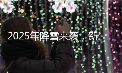 2025年降雪來襲，新疆機場集團哈密伊州機場保障旅客無憂出行