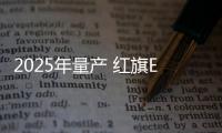 2025年量產 紅旗E