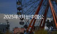 2025年3月份中國公路物流運價指數為104.7點