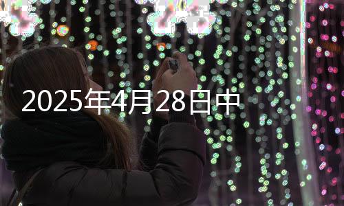 2025年4月28日中藥品種保護受理公示