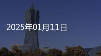 2025年01月11日屬鼠今日運勢及運程詳解