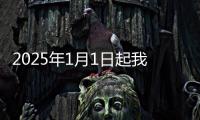 2025年1月1日起我市四區停發紙質不動產登記證明
