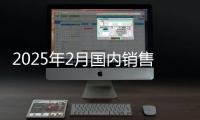 2025年2月國內銷售挖掘機11640臺，同比增長99.4%
