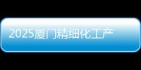 2025廈門精細化工產業大會暨展覽會（FCCE 2025）
