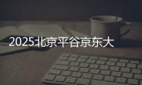 2025北京平谷京東大溶洞新春花燈夜游購票攻略