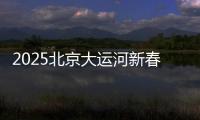 2025北京大運河新春游園會地址在哪里舉行？