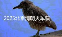 2025北京清明火車票預售時間表