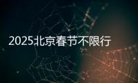 2025北京春節不限行政策規定