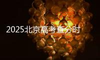 2025北京高考查分時間6月25號幾點可以查?