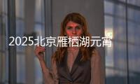 2025北京雁棲湖元宵游園會(huì)免費(fèi)嗎？