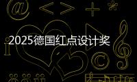 2025德國紅點設計獎頒獎典禮啟幕，Yeelight Pro D系列智能開關摘得至尊獎