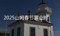 2025山姆春節營業時間及運費標準調整
