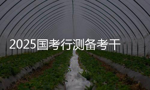 2025國考行測備考干貨：言語理解備考干貨之“小”問號“大”用處