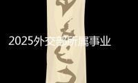 2025外交部所屬事業(yè)單位招聘初試確認(rèn)時(shí)間：3月16日凌晨0：00至3月17日下