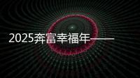 2025奔富幸福年—— 過小年，迎大年！ 遠程新能源重卡帶你探尋年味