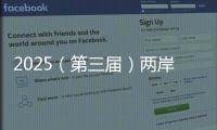 2025（第三屆）兩岸碳中和大會在福州舉行