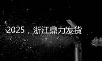 2025，浙江鼎力發貨開門紅！