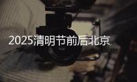 2025清明節前后北京懷柔