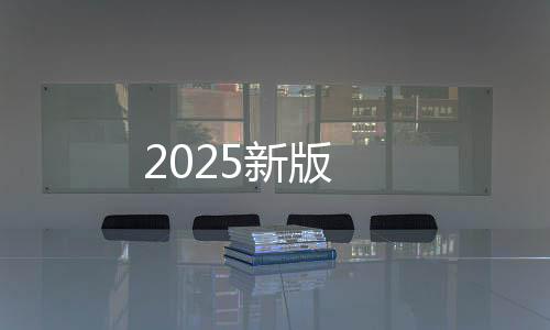 2025新版