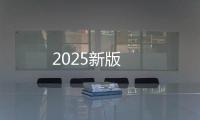2025新版