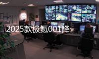 2025款極氪001降價(jià)上市 起售價(jià)降1萬，智能駕駛升級