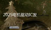 2025電機驅動IC發展趨勢分析，廠商會有哪些動作？