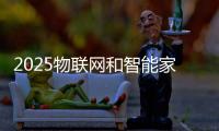 2025物聯網和智能家居行業的發展狀況如何？