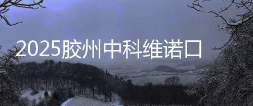 2025膠州中科維諾口腔價(jià)格表,種植牙