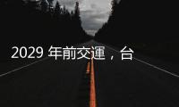 2029 年前交運，臺灣正式與美國簽約採購火山布雷系統(tǒng)