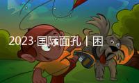 2023·國際面孔丨困局與求索