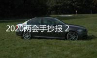 2020兩會手抄報 2020兩會手抄報怎么畫