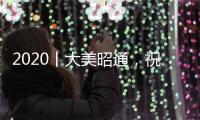 2020丨大美昭通，祝福祖國！