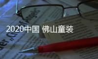 2020中國 佛山童裝時尚設計周(關于2020中國 佛山童裝時尚設計周簡述)