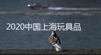 2020中國上海玩具品牌授權展